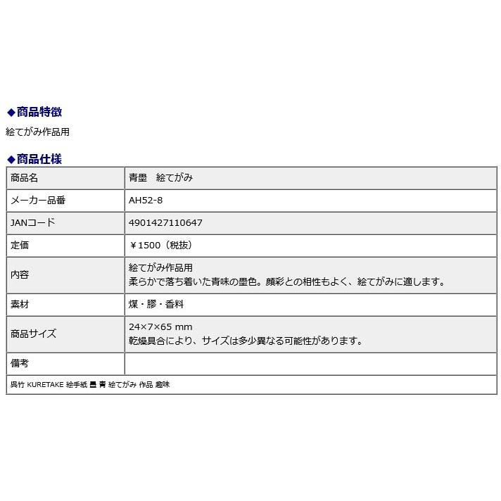 呉竹 KURETAKE 青墨　絵てがみ AH52-8 作品 趣味 | 呉竹 | 01