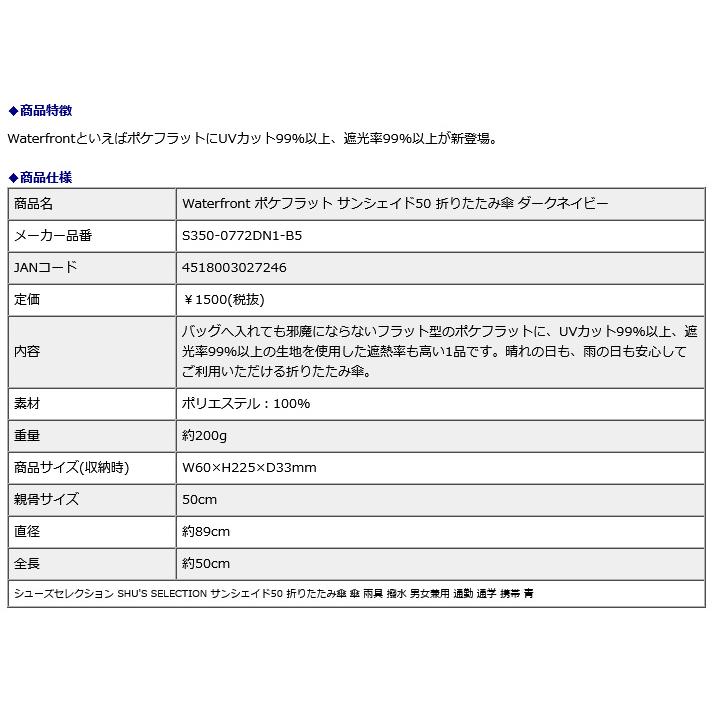 シューズ セレクション SHU'S SELECTION Waterfront ポケフラット サンシェイド50 折りたたみ傘 ダークネイビー S350-0772DN1-B5 | ブランド登録なし | 06