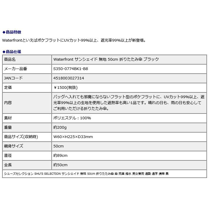 シューズ セレクション SHU'S SELECTION Waterfront サンシェイド 無地 50cm 折りたたみ傘 ブラック S350-0774BK1-B8 | ブランド登録なし | 02
