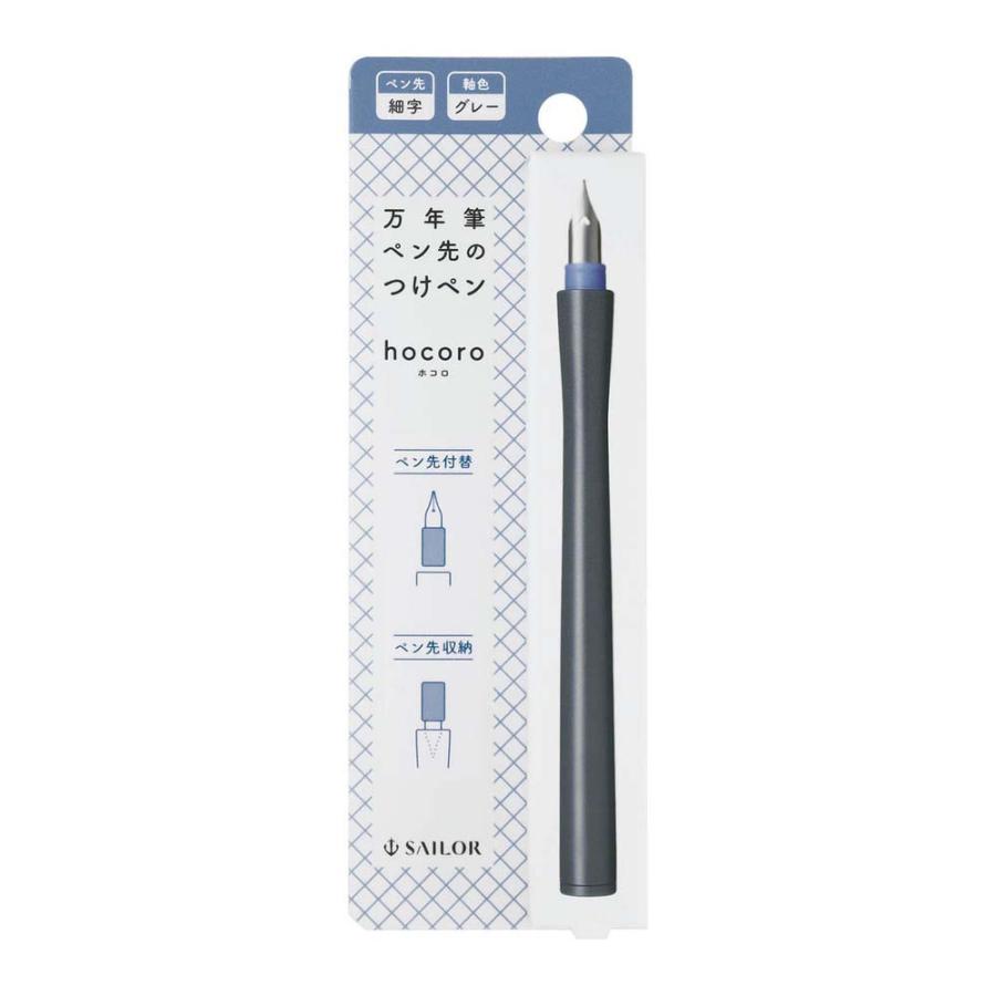 万年筆 ペン先のつけペン hocoro 細字 グレー 12-0135-221 | セーラー万年筆