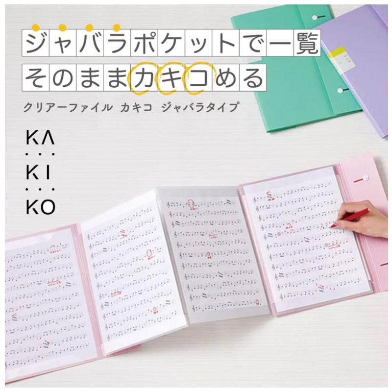 キングジム＜KING JIM＞ クリアーファイル カキコ ジャバラタイプ A4 16ポケット ミントグリーン 8612ミン | KING JIM | 01