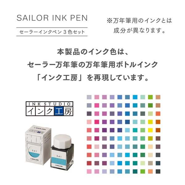 セーラー万年筆 sailor インクペン 3色セット 移り香 25-0900-004｜econvecoco｜06