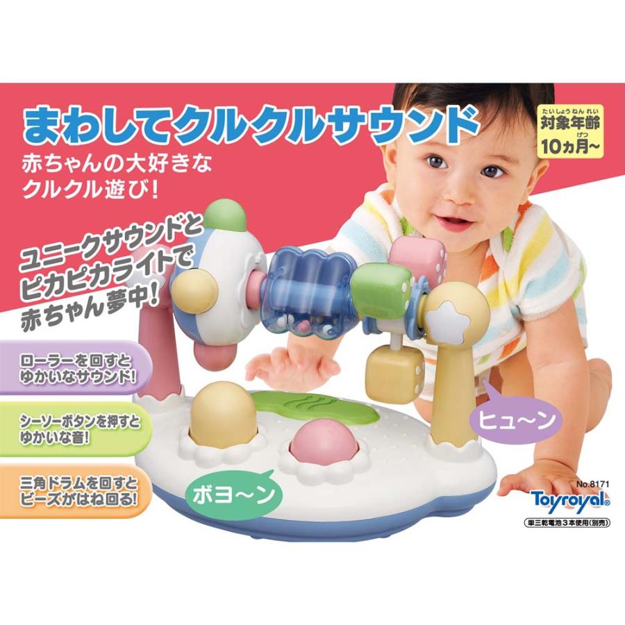 ローヤル ToyRoyal トイローヤル まわしてクルクルサウンド 8171 | トイローヤル | 01