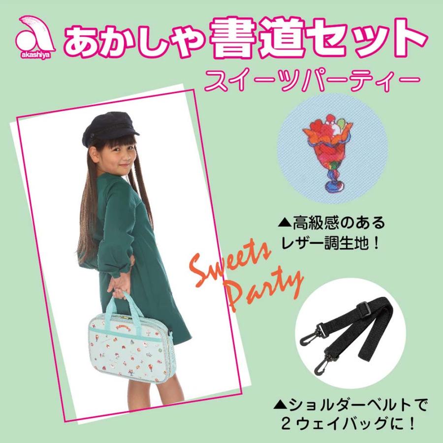 あかしや 書道セット スイーツパーティー AF232-SP | あかしや（文具） | 01