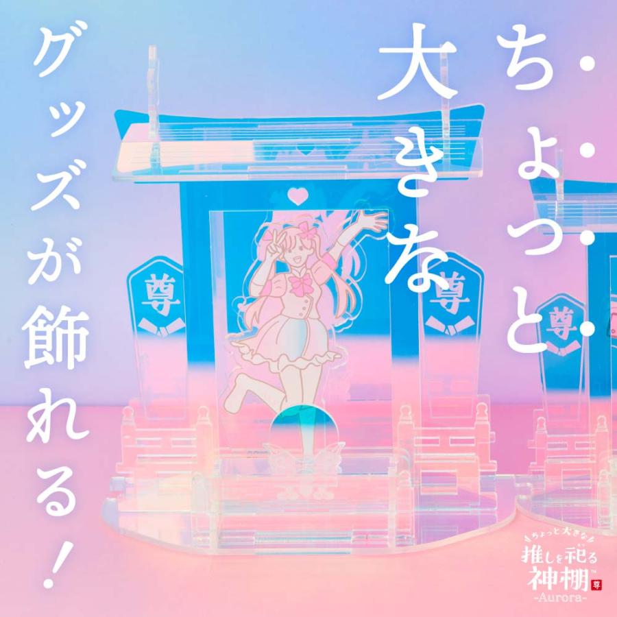ドリームズ Dreams ちょっと大きな推しを祀る神棚 アクリルオーロラ VRT42824 | Dreams | 01