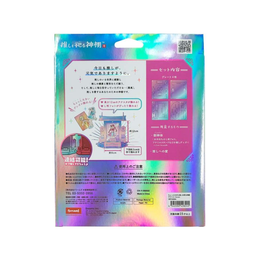 ドリームズ Dreams ちょっと大きな推しを祀る神棚 アクリルオーロラ VRT42824 | Dreams | 04