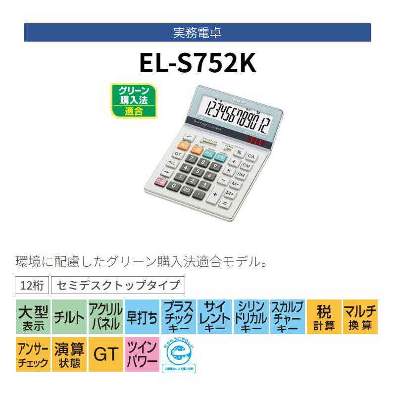 【欠品中：12月上旬入荷予定】シャープ SHARP 実務電卓 セミデスクトップタイプ EL-S752K-X 12桁 計算機 大型表示 早打ち マルチ演算 | SHARP | 01