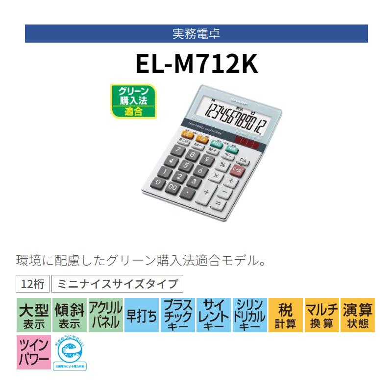 シャープ SHARP 実務電卓 ミニナイスサイズタイプ EL-M712K-X 12桁 計算機 大型表示 早打ち マルチ演算 | SHARP | 01