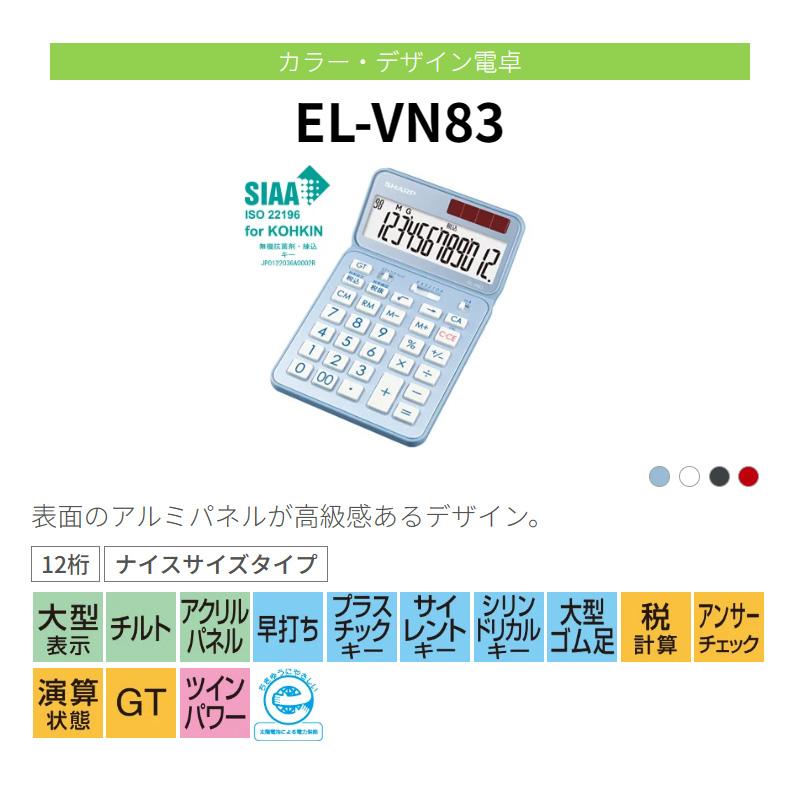 シャープ SHARP カラー・デザイン電卓 プレミアムモデル(抗菌仕様) ナイスサイズタイプ スタイリッシュブラック EL-VN83-BX 12桁 計算機 大型表示 早打ち | SHARP | 07
