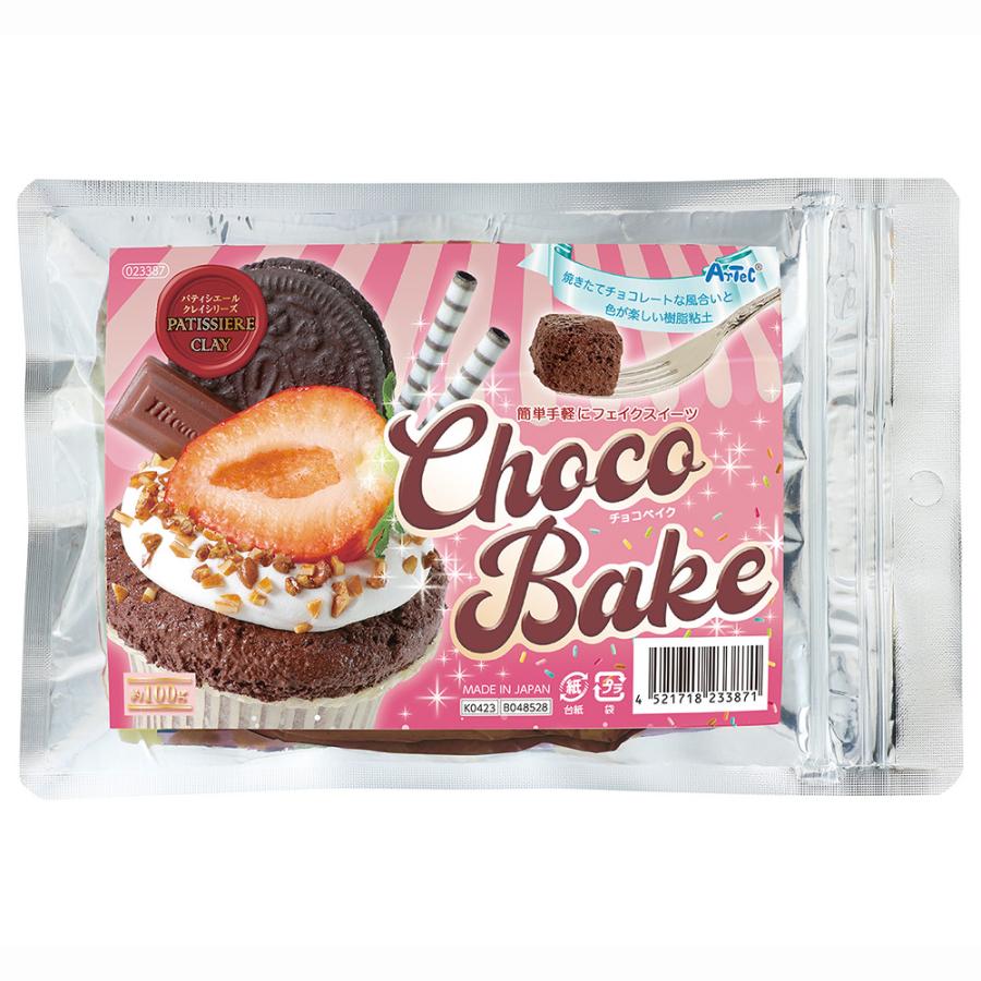アーテック パティシエールクレイシリーズ チョコベイク #23387 樹脂粘土 作品 クラフト 工作 手作り Artec | アーテック