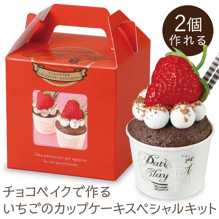 【欠品中：納期未定 入荷次第発送】アーテック チョコベイクで作るいちごのカップケーキ キット #50852 粘土 作品 クラフト 工作 手作り Artec | アーテック | 03