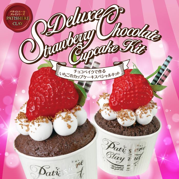 【欠品中：納期未定 入荷次第発送】アーテック チョコベイクで作るいちごのカップケーキ キット #50852 粘土 作品 クラフト 工作 手作り Artec | アーテック | 04
