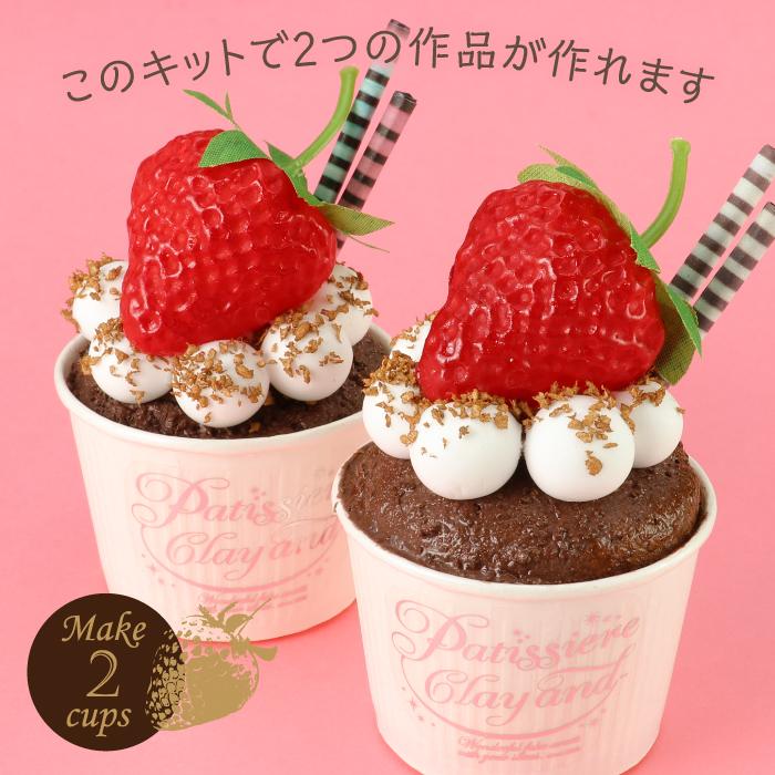 【欠品中：納期未定 入荷次第発送】アーテック チョコベイクで作るいちごのカップケーキ キット #50852 粘土 作品 クラフト 工作 手作り Artec | アーテック | 08