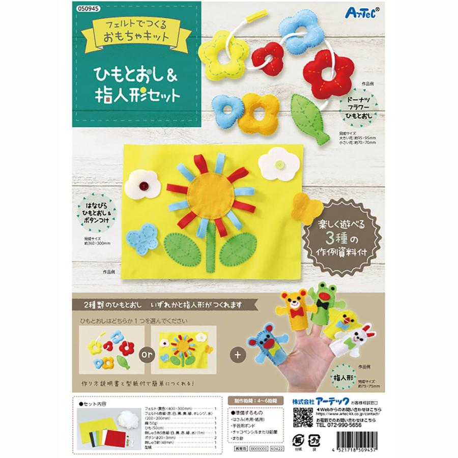 アーテック フェルトキット ひもとおし＆指人形セット #50945 手作りおもちゃ 工作 図工 美術 作品 クラフト Artec | アーテック