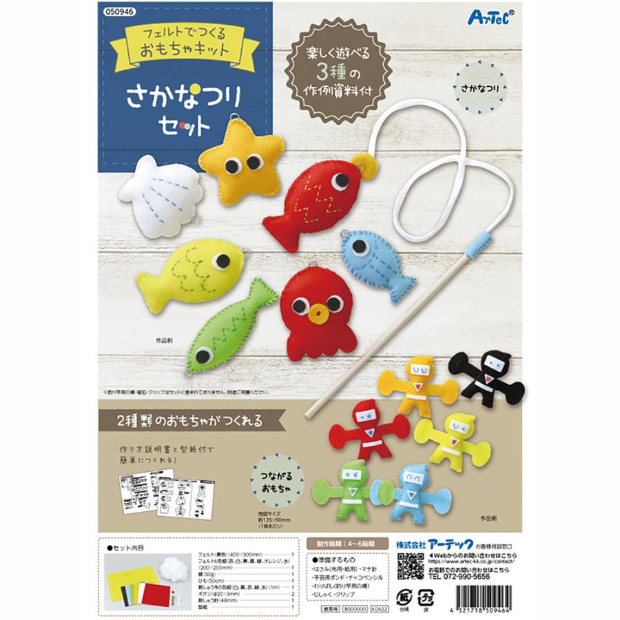 アーテック フェルトキット さかなつりセット #50946 手作りおもちゃ 工作 図工 美術 作品 クラフト Artec | アーテック