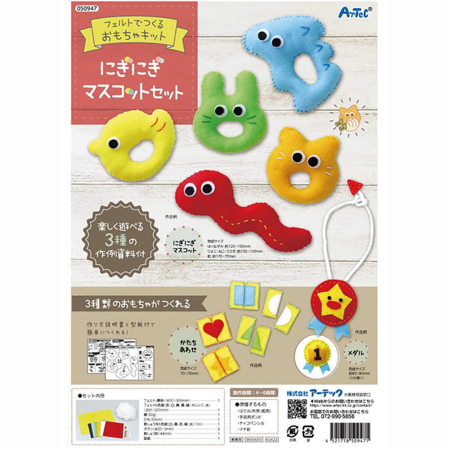 アーテック フェルトキット にぎにぎマスコットセット #50947 手作りおもちゃ 工作 図工 美術 作品 クラフト Artec | アーテック