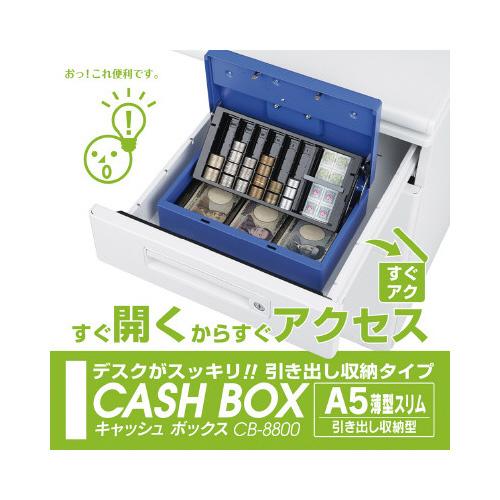 【欠品中：納期未定 入荷次第発送】カール事務器 手提げ金庫 キャッシュボックス A5薄型スリム CB-8800 貴重品 セキュリティ 店舗 物販 イベント | ブランド登録なし | 02