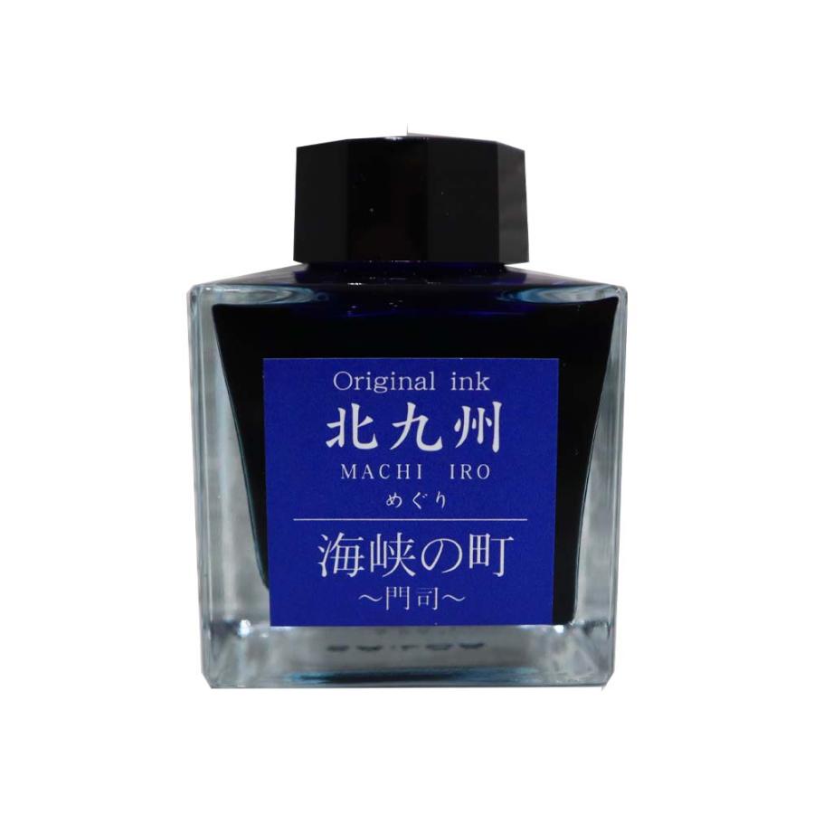 北九州ご当地インク MACHIーIROめぐり 海峡の町 門司 13-9826-201 | ブランド登録なし