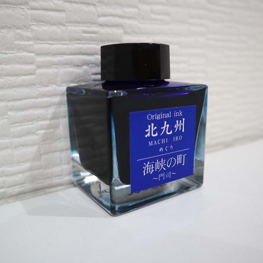 北九州ご当地インク MACHIーIROめぐり 海峡の町 門司 13-9826-201 | ブランド登録なし | 01