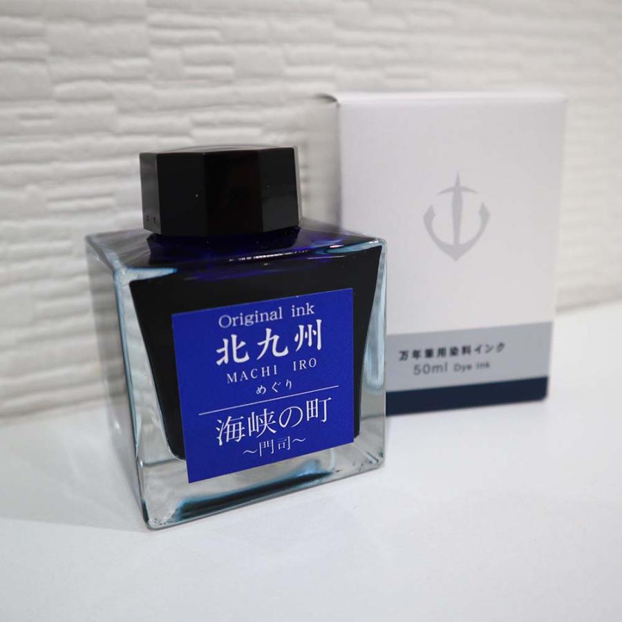 北九州ご当地インク MACHIーIROめぐり 海峡の町 門司 13-9826-201 | ブランド登録なし | 02
