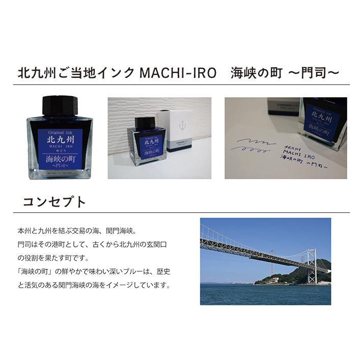 北九州ご当地インク MACHIーIROめぐり 海峡の町 門司 13-9826-201 | ブランド登録なし | 05