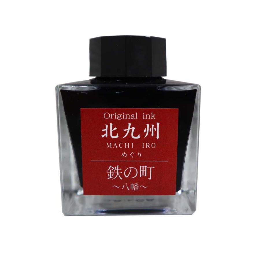 北九州ご当地インク MACHIーIROめぐり 鉄の町 八幡 13-9826-202 | ブランド登録なし