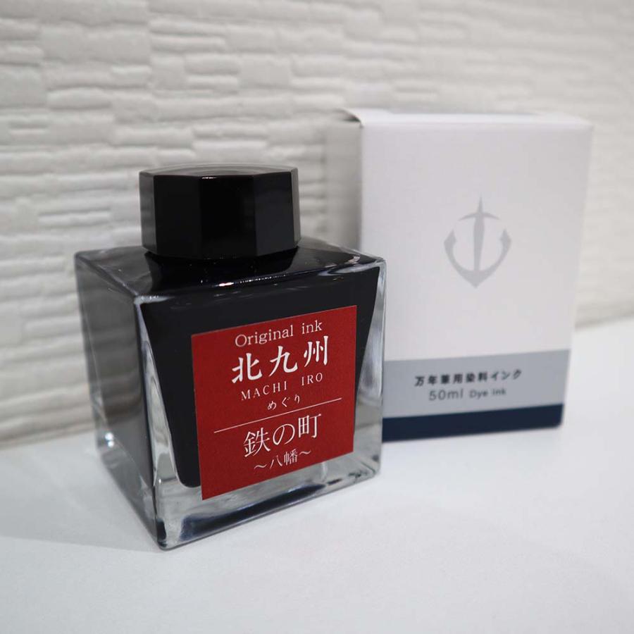北九州ご当地インク MACHIーIROめぐり 鉄の町 八幡 13-9826-202 | ブランド登録なし | 02