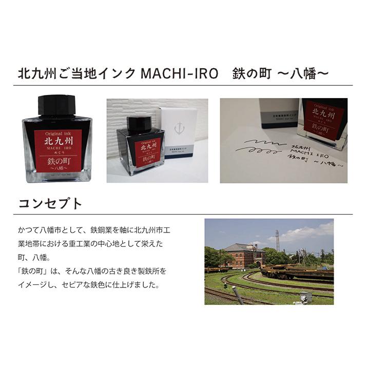 北九州ご当地インク MACHIーIROめぐり 鉄の町 八幡 13-9826-202 | ブランド登録なし | 05