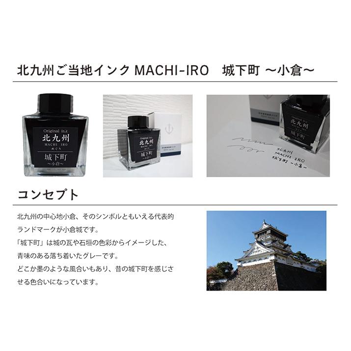 北九州ご当地インク MACHIーIROめぐり 城下町 小倉 13-9826-203 | ブランド登録なし | 05