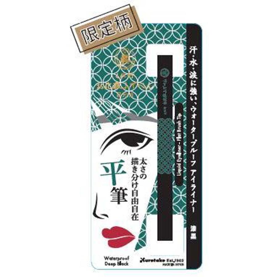 呉竹 くれ竹お化粧筆ぺん 目元用２ 平筆  KFE3-010P-2 アイライナー ウォータープルーフ 黒 | 呉竹