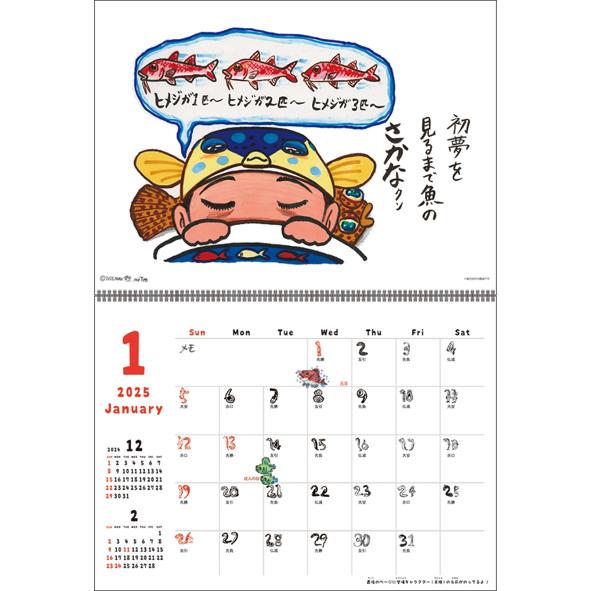 2025年 カレンダー すギョーい!!さかなクンカレンダー 壁掛け