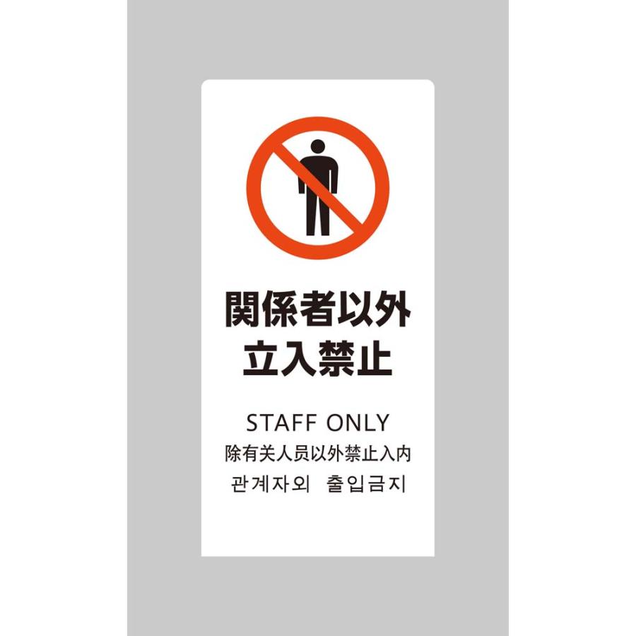 光 HIKARI LSサインホワイト 関係者以外立入禁止 LS2245W-2 | ブランド登録なし