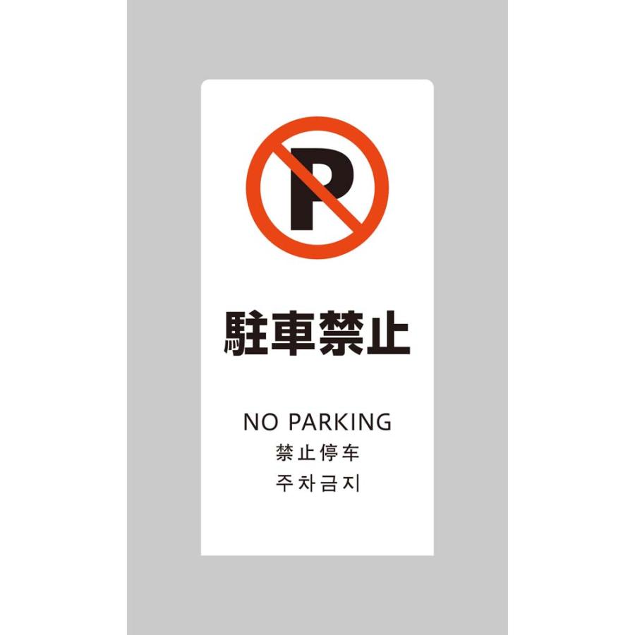 光 HIKARI LSサインホワイト 駐車禁止 LS2245W-4 | ブランド登録なし