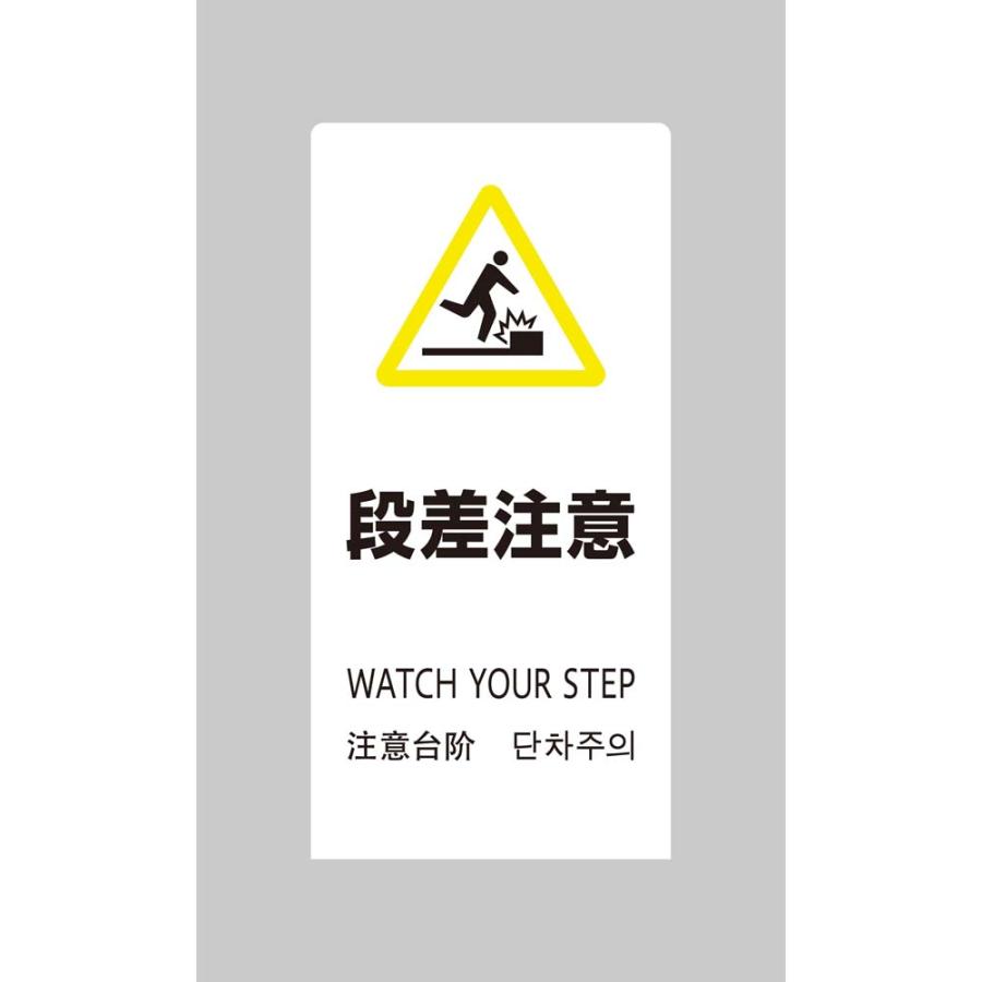 光 HIKARI LSサインホワイト 段差注意 LS2245W-5 | ブランド登録なし