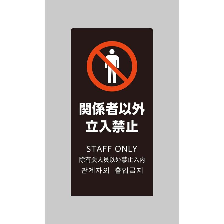 光 HIKARI LSサインブラック 関係者以外立入禁止 LS2246B-2 | ブランド登録なし