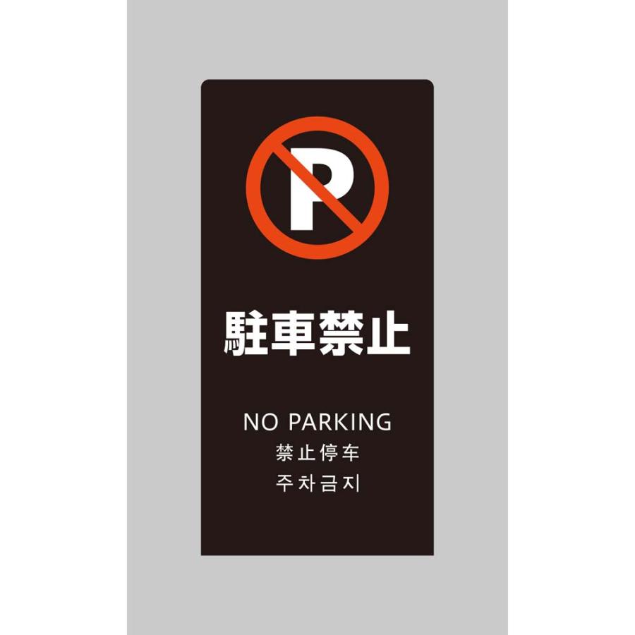 光 HIKARI LSサインブラック 駐車禁止 LS2246B-4 | ブランド登録なし