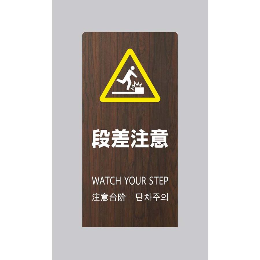 光 HIKARI LSサインオーク 段差注意 LS2247M-5 | ブランド登録なし