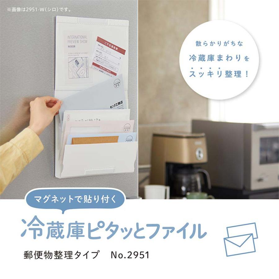 キングジム KINGJIM 冷蔵庫ピタッとファイル 郵便 クロ 2951-BK | KING JIM | 01