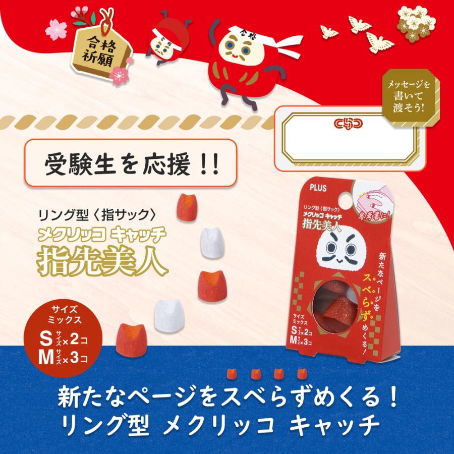 プラス(PLUS) リング型 メクリッコキャッチ指先美人（ラメ入） 限定 受験生応援 S/Mミックス 5個入×10パック（50個セット）だるま KM-304RL 35419 | PLUS | 02