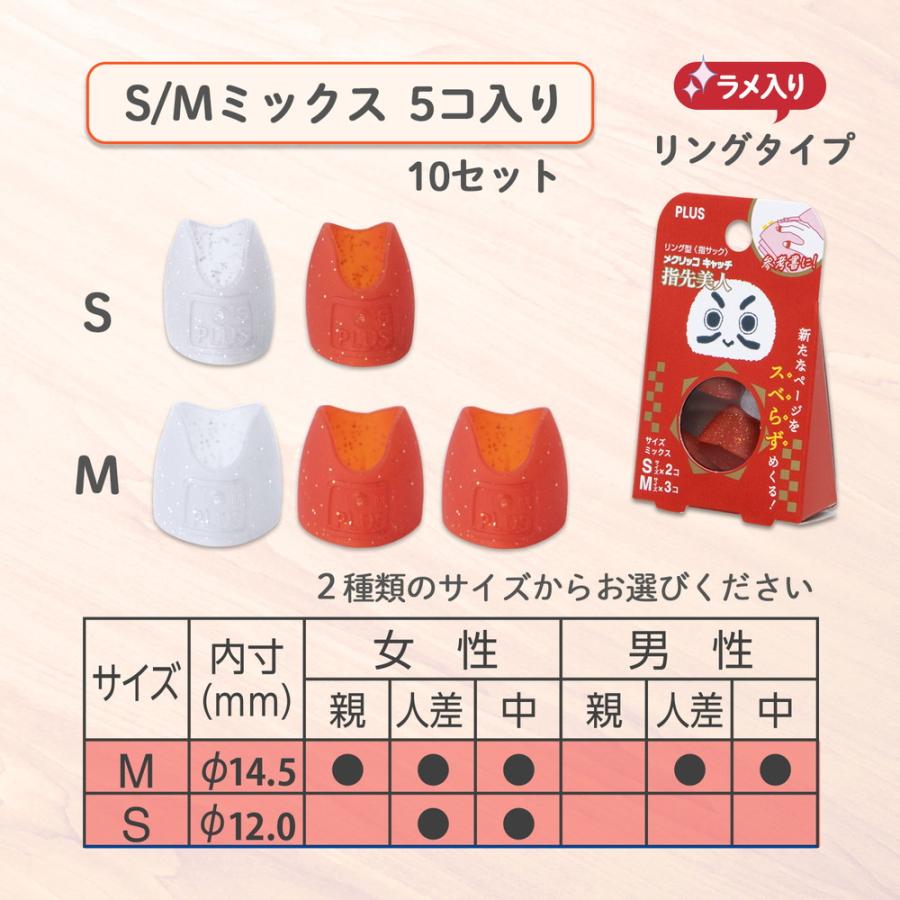 プラス(PLUS) リング型 メクリッコキャッチ指先美人（ラメ入） 限定 受験生応援 S/Mミックス 5個入×10パック（50個セット）だるま KM-304RL 35419 | PLUS | 06