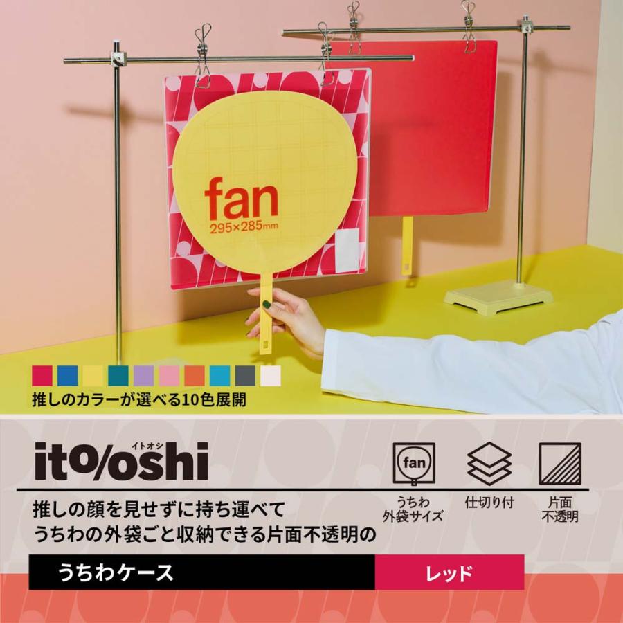 プラス PLUS うちわ収納  ito/oshi 推しの顔を見せずに持ち運べる片面不透明のうちわケース レッド FL-300CF 91470 | PLUS | 02