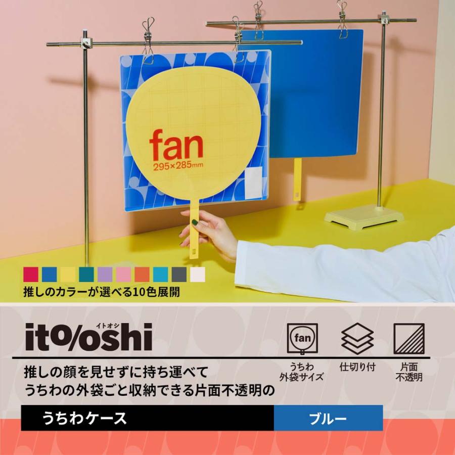 プラス PLUS うちわ収納  ito/oshi 推しの顔を見せずに持ち運べる片面不透明のうちわケース ブルー FL-300CF 91471 | PLUS | 02