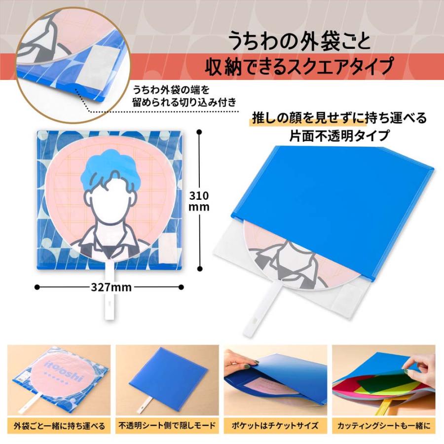 プラス PLUS うちわ収納  ito/oshi 推しの顔を見せずに持ち運べる片面不透明のうちわケース ブルー FL-300CF 91471 | PLUS | 04