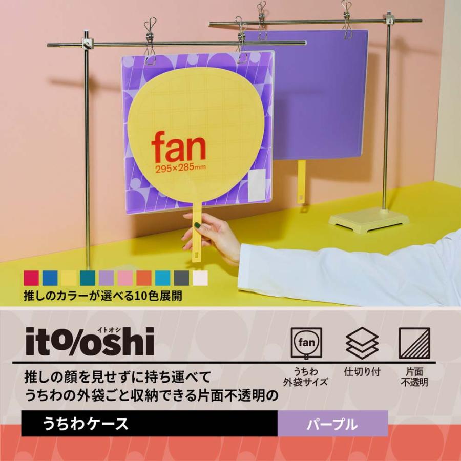 プラス PLUS うちわ収納  ito/oshi 推しの顔を見せずに持ち運べる片面不透明のうちわケース パープル FL-300CF 91474 | PLUS | 02