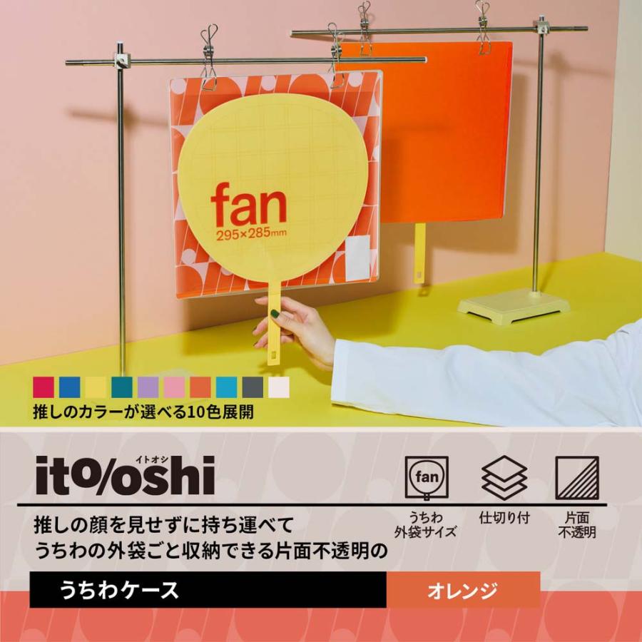 プラス PLUS うちわ収納  ito/oshi 推しの顔を見せずに持ち運べる片面不透明のうちわケース オレンジ FL-300CF 91476 | PLUS | 02