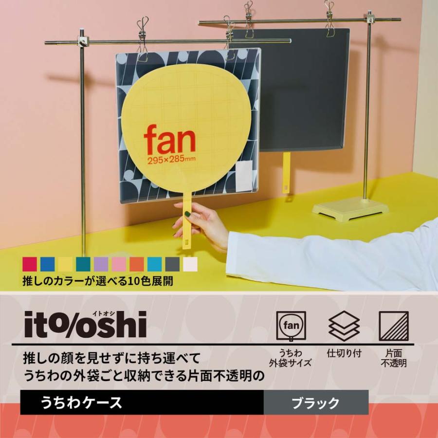 プラス PLUS うちわ収納  ito/oshi 推しの顔を見せずに持ち運べる片面不透明のうちわケース ブラック FL-300CF 91478 | PLUS | 02