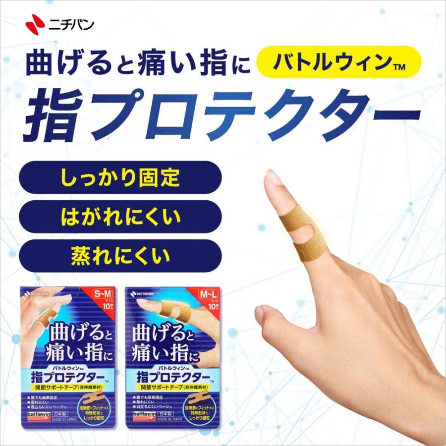 ニチバン NICHIBAN バトルウィン 指プロテクター S〜Mサイズ ベージュ 10枚 31mm×70mm YP10SM  運動 スポーツ | NICHIBAN | 06