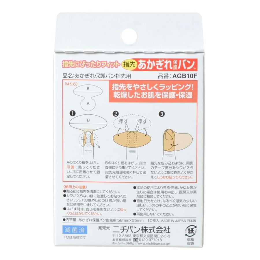 ニチバン NICHIBAN あかぎれ保護バン 指先用 10枚 58mm×55mm AGB10FN  ばんそうこう 絆創膏 | NICHIBAN | 02