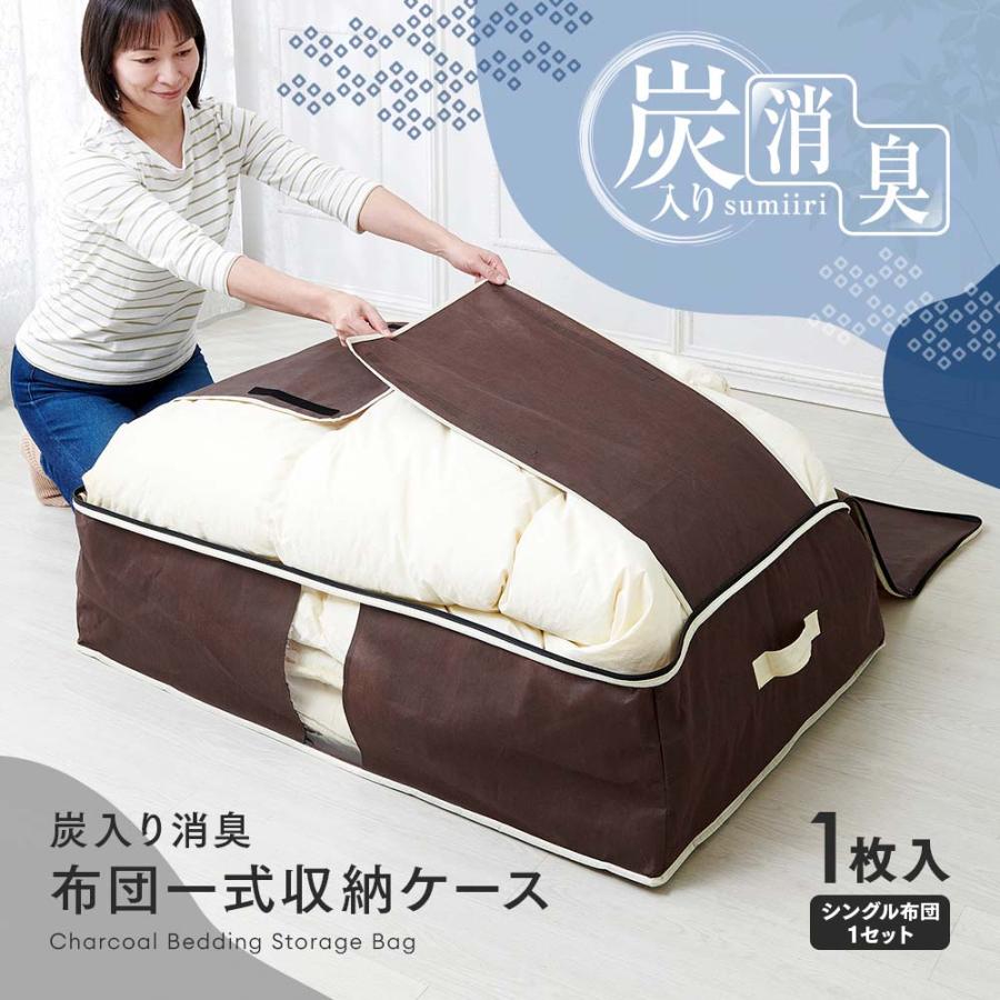 アイメディア AIMEDIA 炭入り消臭 布団一式 収納ケース 1009884 | アイメディア | 01