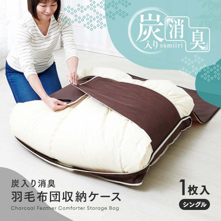 アイメディア AIMEDIA 炭入り消臭 羽毛布団 収納ケース シングル 1009840 | アイメディア | 01